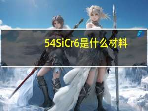 54SiCr6是什么材料