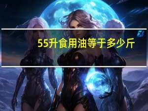 55升食用油等于多少斤