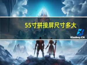55寸拼接屏尺寸多大