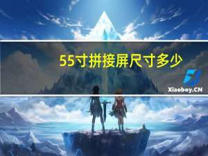 55寸拼接屏尺寸多少