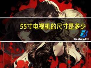 55寸电视机的尺寸是多少