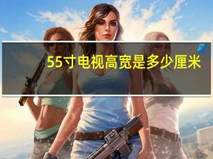 55寸电视高宽是多少厘米