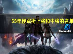 55年授军衔上将和中将的名单