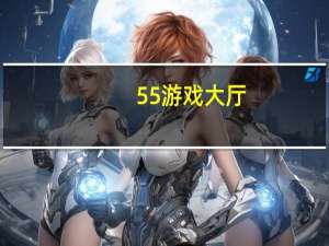 55游戏大厅（55you）