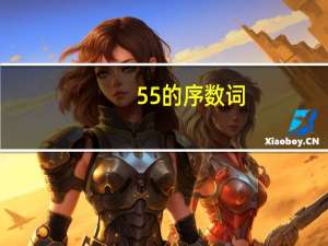 55的序数词