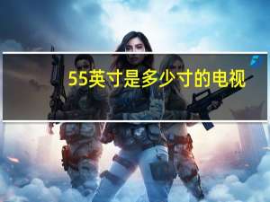 55英寸是多少寸的电视