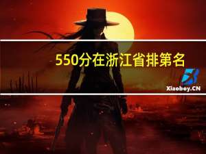 550分在浙江省排第名