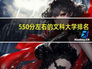550分左右的文科大学排名
