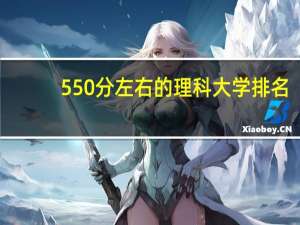 550分左右的理科大学排名