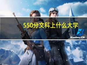 550分文科上什么大学