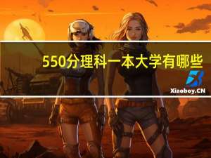 550分理科一本大学有哪些
