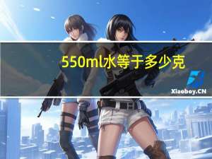 550ml水等于多少克