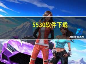 5530软件下载（5320软件）