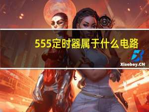 555定时器属于什么电路