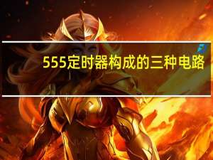555定时器构成的三种电路