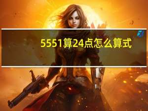 5 5 5 1算24点怎么算式（5 5 5 1）