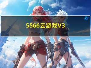 5566云游戏 V3.5.5.1 官方版（5566云游戏 V3.5.5.1 官方版功能简介）