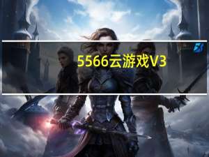 5566云游戏 V3.5.5.1 官方版（5566云游戏 V3.5.5.1 官方版功能简介）