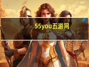55you五游网（55you）