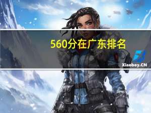 560分在广东排名