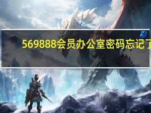 569888会员办公室密码忘记了
