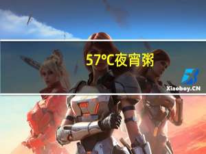 57℃ 夜宵粥(青菜牛肉粥)卡路里是多少