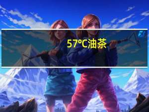 57℃ 油茶(咸味花生方便粥)卡路里是多少