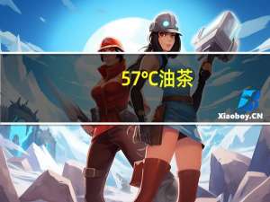 57℃ 油茶(咸味花生方便粥)的热量是多少