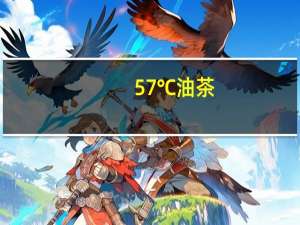 57℃ 油茶(甜味红枣方便粥)卡路里是多少