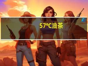 57℃ 油茶(甜味红枣方便粥)的热量是多少