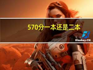 570分一本还是二本