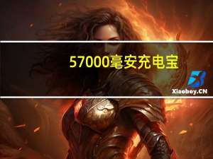 57000毫安充电宝（5700诺基亚）