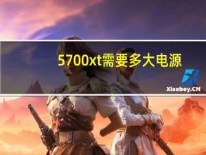 5700xt需要多大电源