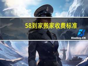 58到家搬家收费标准