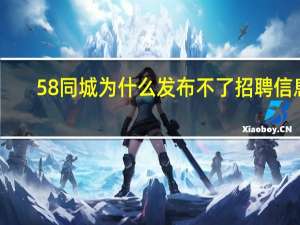 58同城为什么发布不了招聘信息