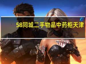 58同城二手物品中药柜天津（58同城二手物品交易网）