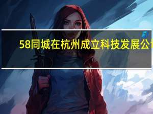 58同城在杭州成立科技发展公司