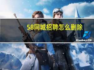 58同城招聘怎么删除