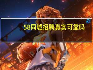 58同城招聘真实可靠吗