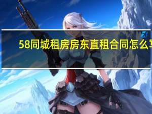 58同城租房房东直租合同怎么写（58同城租房房东直租）