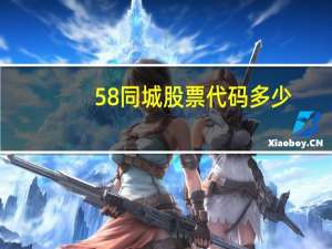 58同城股票代码多少（58同城股票代码是多少?）