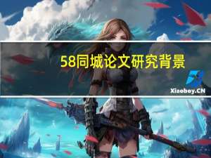 58同城论文研究背景