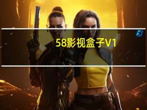 58影视盒子 V1.0.0.25 永久免费版（58影视盒子 V1.0.0.25 永久免费版功能简介）
