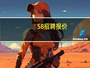 58招聘报价