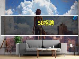 58招聘（58广告任务网）