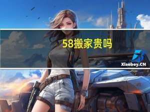 58搬家贵吗
