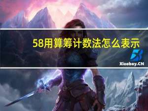 58用算筹计数法怎么表示（58用户登录）