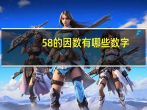 58的因数有哪些数字
