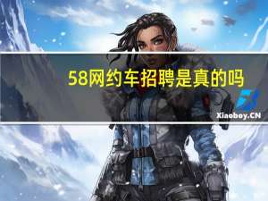 58网约车招聘是真的吗