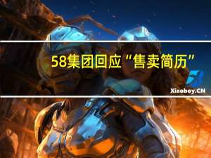 58集团回应“售卖简历”：已成立专项调查小组